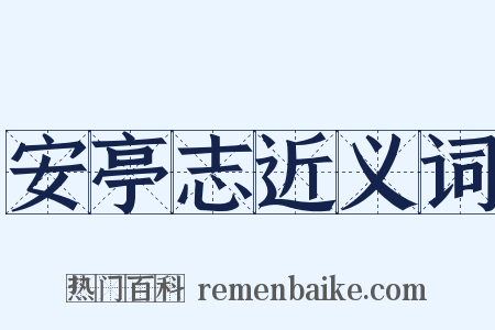安亭志近义词是什么意思的图片